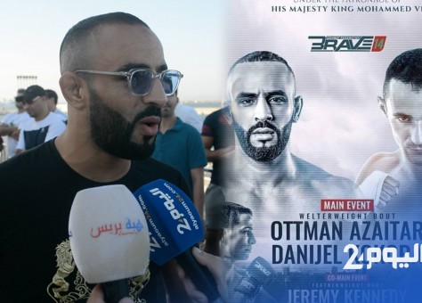 زعيتر يكشف آخر استعداداته لنزال طنجة ويؤكد: فخور أمام الجمهور