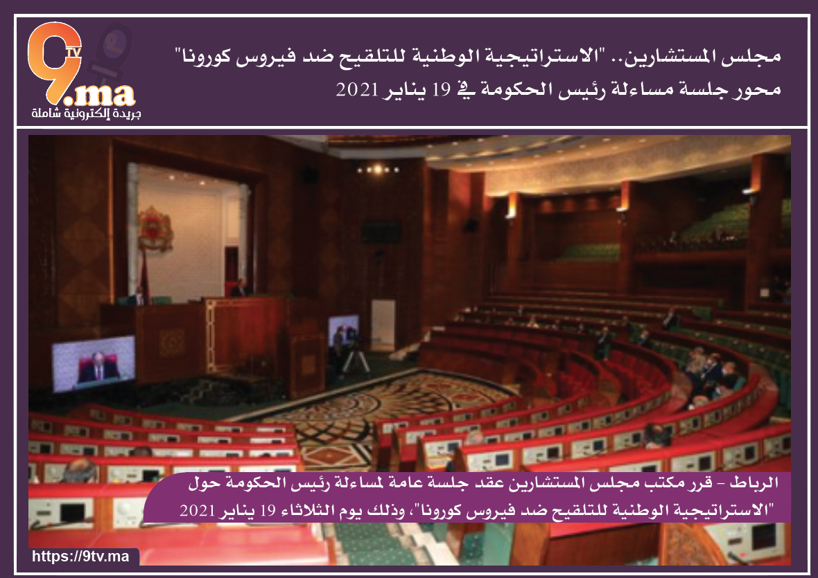 مجلس المستشارين.. “الاستراتيجية الوطنية للتلقيح ضد فيروس كورونا” محور جلسة مساءلة رئيس الحكومة في 19 يناير 2021