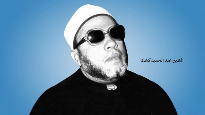 الشيخ عبد الحميد كشك فارس المنابر