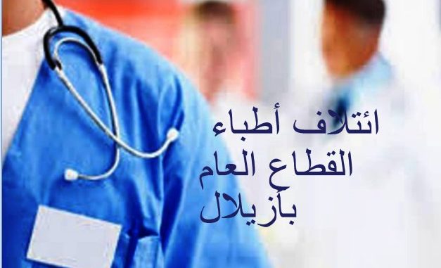 بيان ائتلاف أطباء القطاع العام بأزيلال