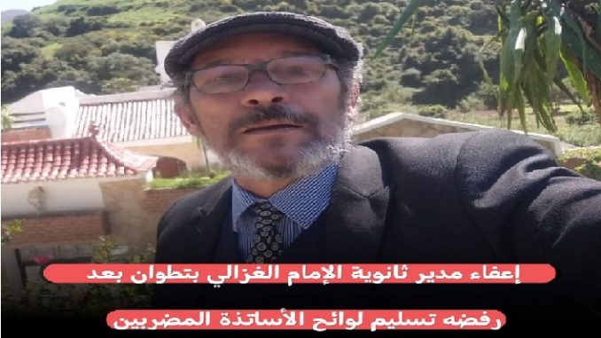 تطوان: إعفاء مدير ثانوية بسبب تضامنه مع الأساتذة المتعاقدين