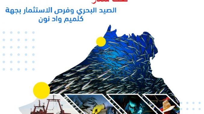 المنتدى الأول لمهن البحر و ريادة الأعمال بجهة كلميم وادنون