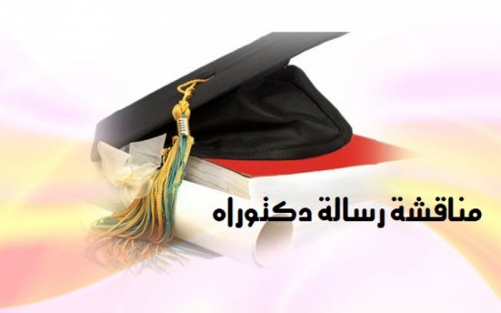 مراكش// اعلان عن مناقشة أطروحة لنيل الدكتوراه