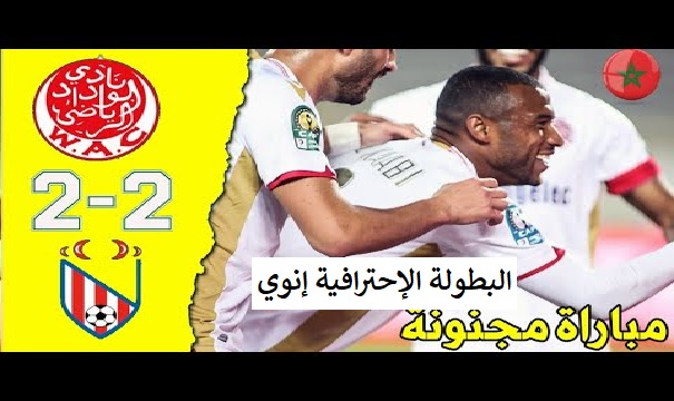 الوداد يكتفي بالتعادل أمام المغرب التطواني