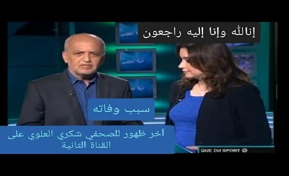 وفاة الصحفي بالقناة الثانية شكري العلوي