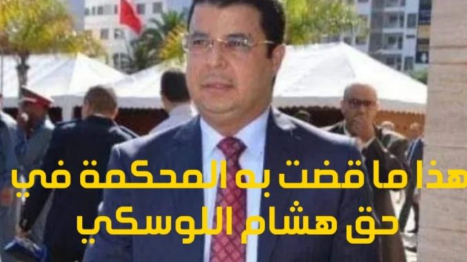 هذا ماقضت به محكمة الاستئناف في حق نائب الوكيل هشام اللوسكي ومن معه