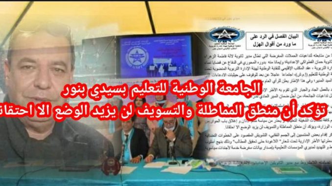 *الجامعة الوطنية للتعليم بسيدي بنور تؤكد أن منطق المماطلة والتسويف لن يزيد الوضع الا احتقانا*