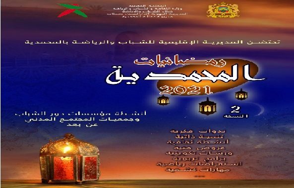 المحمدية// مديرية قطاع الشباب والرياضة، تنظم النسخة الثانية لبرنامج “رمضانيات المحمدية”