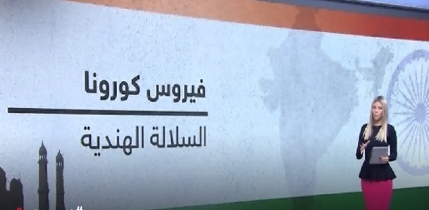 أول دولة عربية تسجل دخول السلالة الهندية من فيروس كورونا لأراضيها