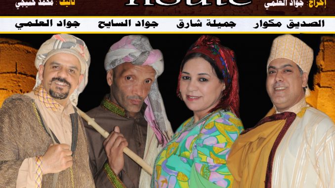 مسرحية “الرهوط” لفرقة مسرح البيضاء في جولة مسرحية بالعديد من المراكز الثقافية