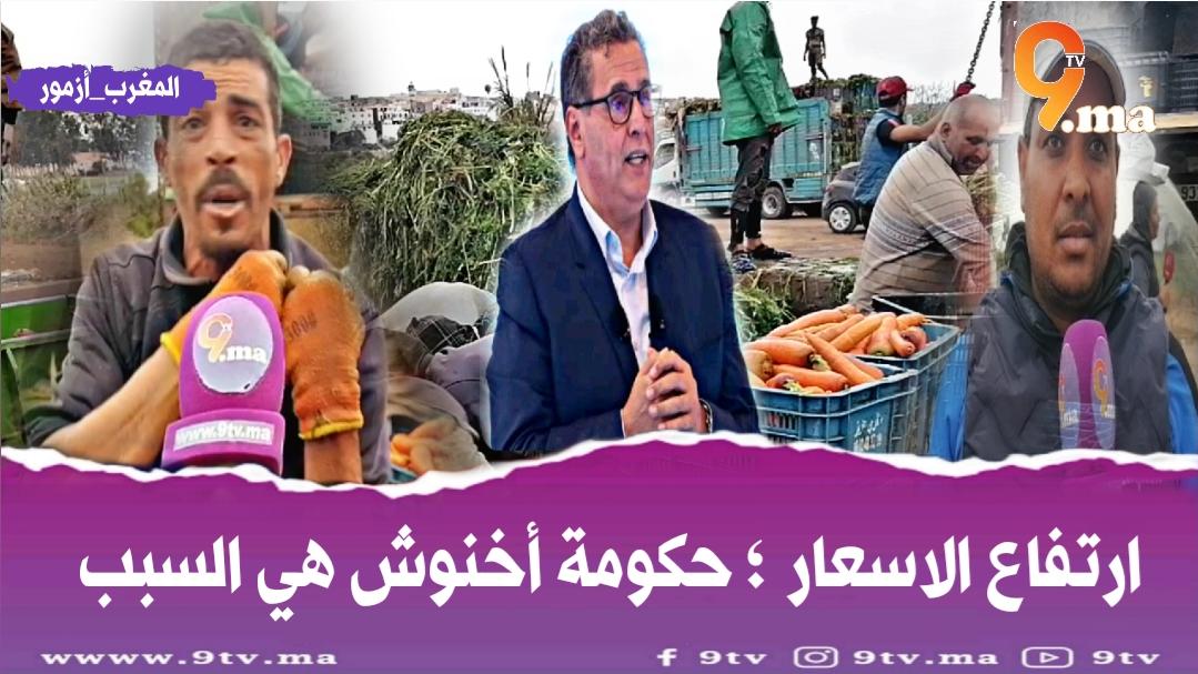 فلاح بأزمور يفجرها ؛ أسباب الزيادة الصاروخية في أسعار الخضر ؛ حكومة أخنوش هي السبب .