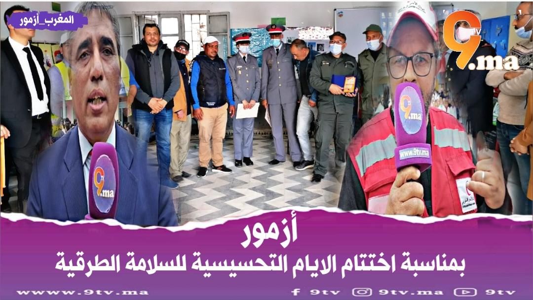 اختتام الايام التحسيسية للسلامة الطرقية بمدرسة سيدي علي بالجديدة