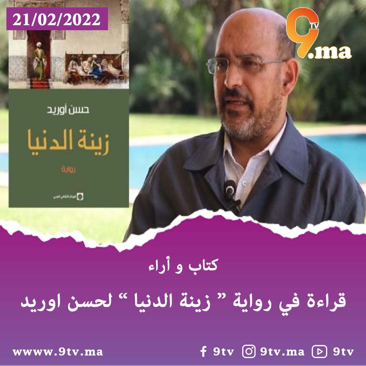 قراءة في رواية زينة الدنيا لحسن اوريد