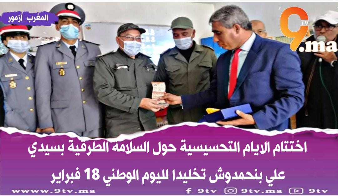 ايام تحسيسية حول السلامة الطرقية بجماعة سيدي علي بنحمدوش اقليم الجديدة