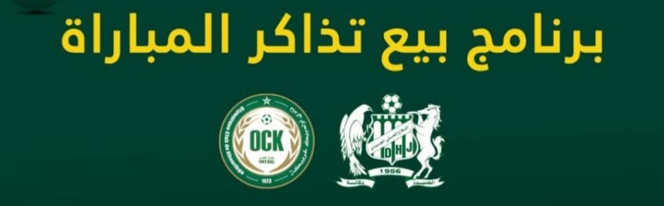 اعلان من نادي الدفاع الحسني الجديدي لكرة القدم موجه للجمهور