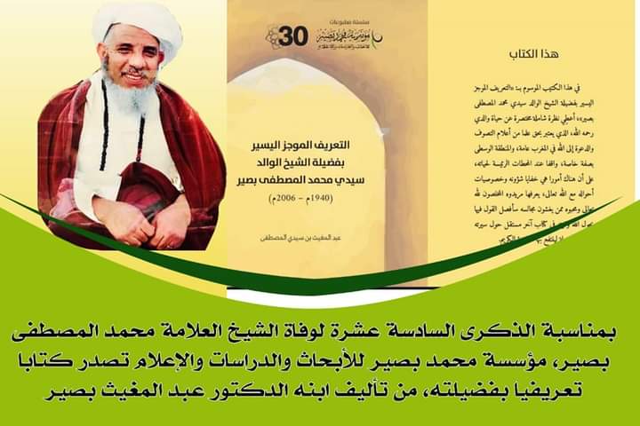 بمناسبة ذكرى16 لوفاة الشيخ العلامة محمد المصطفى بصير مؤسسة محمد بصير للابحاث والدراسات تصدر كتابا بعنوان…