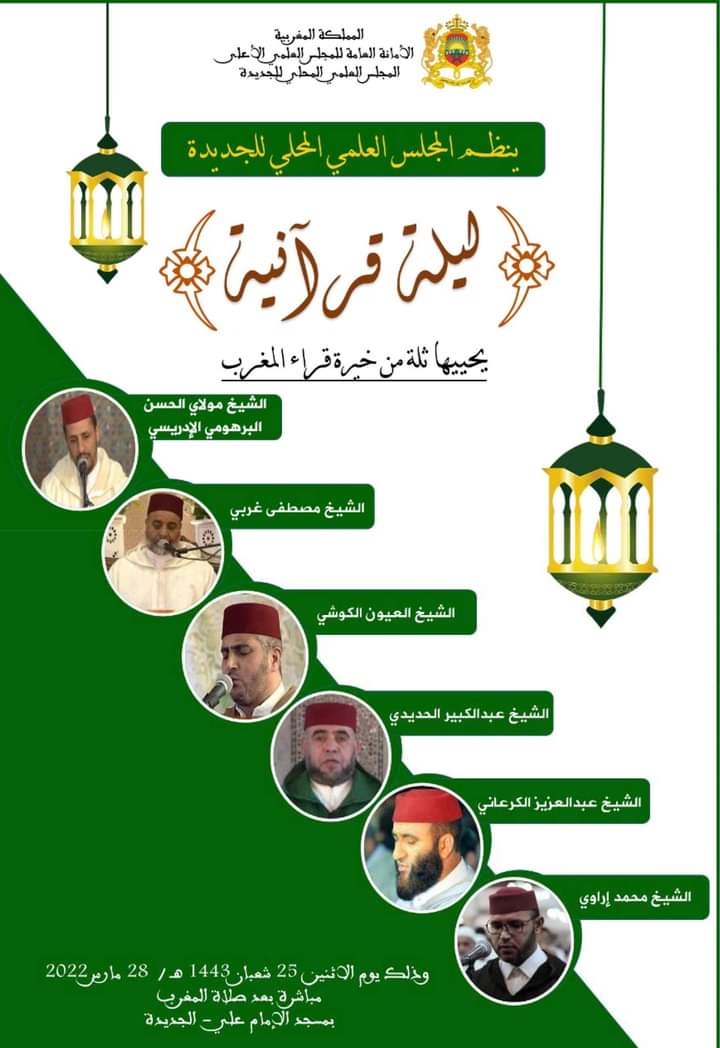 الجديدة: ليلة قرآنية يحييها ثلة من خيرة قراء المغرب