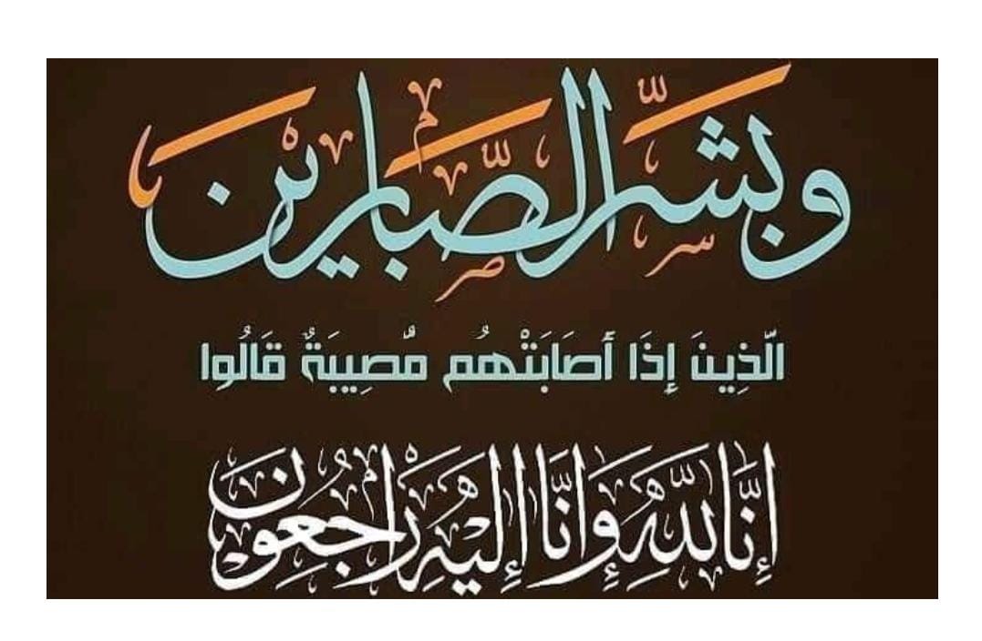 تعزية في وفاة الاخ والزميل المناضل محمد نجومو .