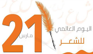 “اليونسكو” تحتفي باليوم العالمي للشعر