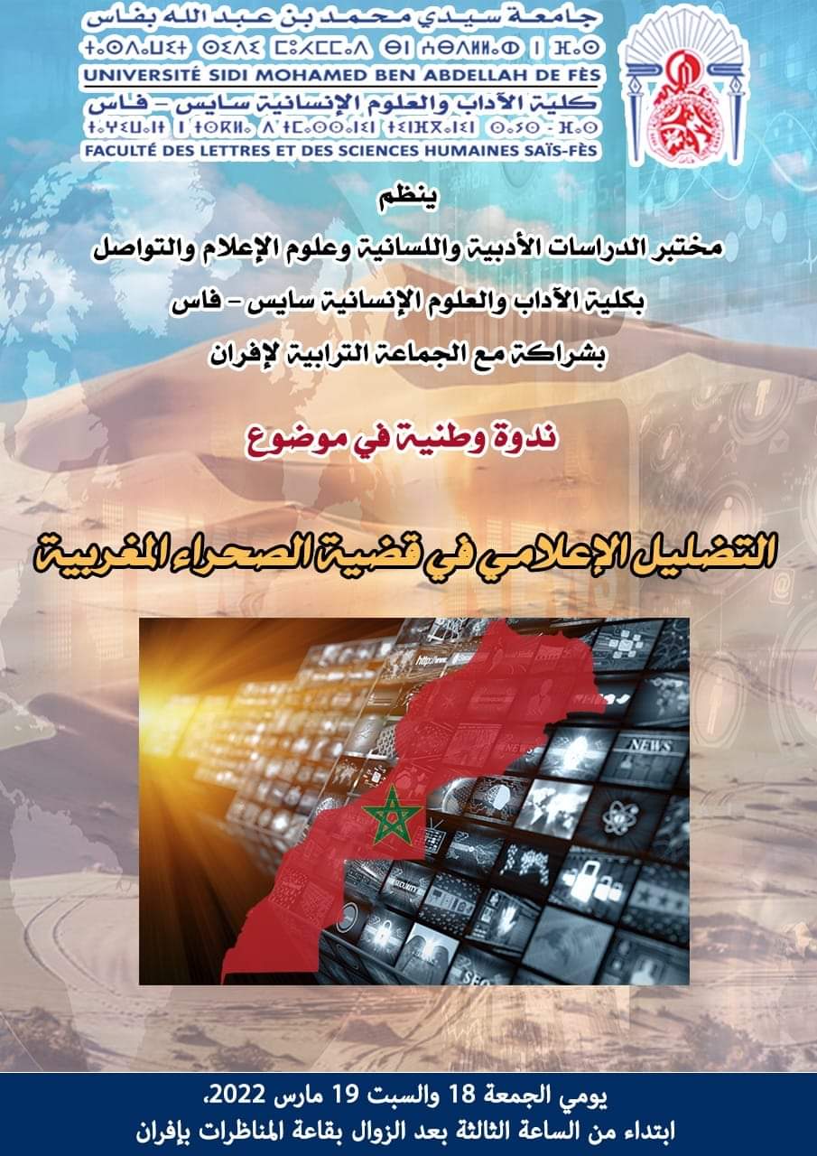 بلاغ صحفي : افران تحتضن فعاليات الندوة الوطنية حول موضوع : “التضليل الإعلامي في قضية الصحراء المغربية يومي 18 و 19 مارس 2022”.