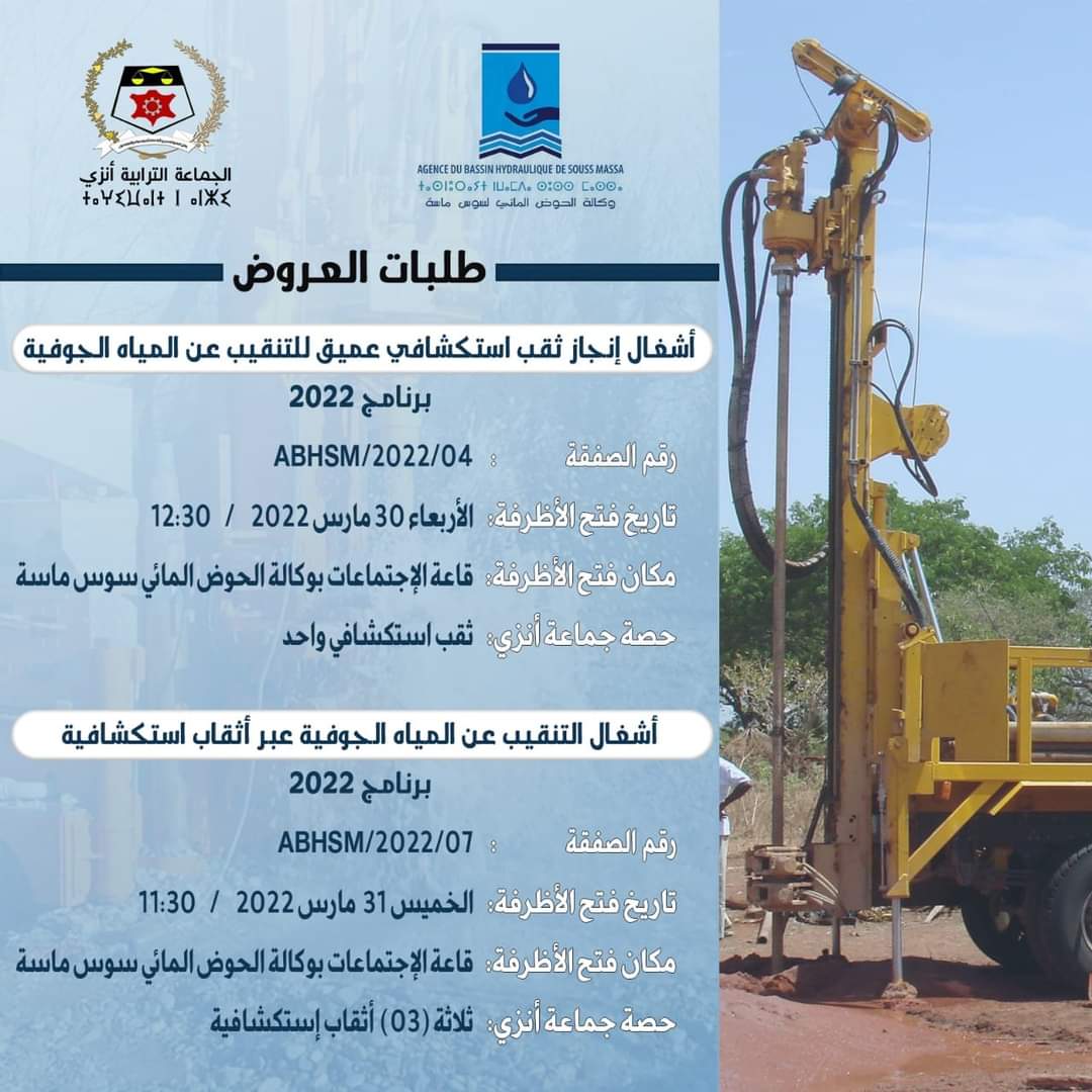 تيزنيت…طلب عروض إنجاز أربعة أثقاب إستكشافية على بجماعة أنزي.