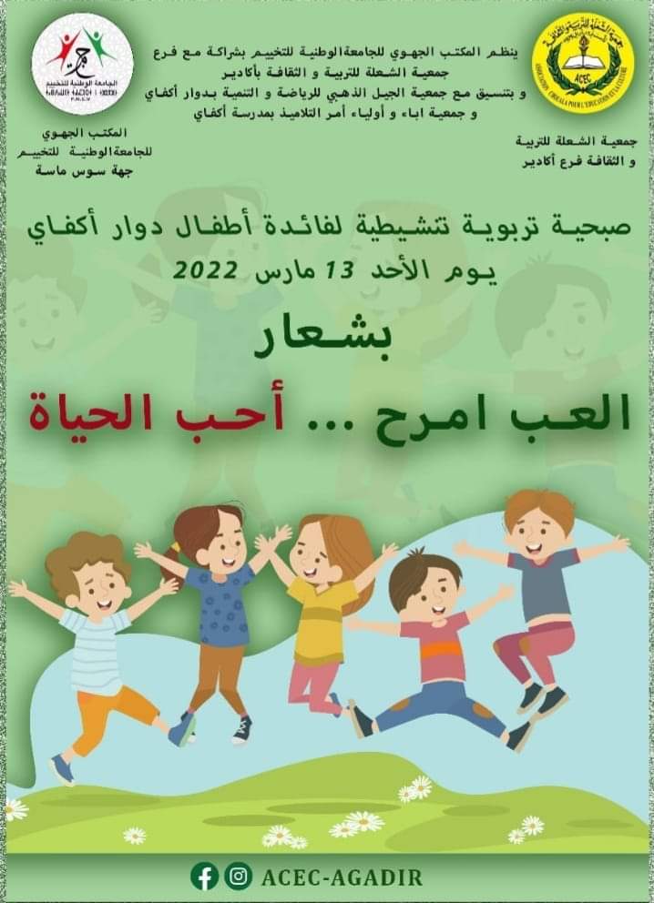 أگادير : صبيحة تربوية من تنظيم جمعية الشعلة بمدرسة أكفاي