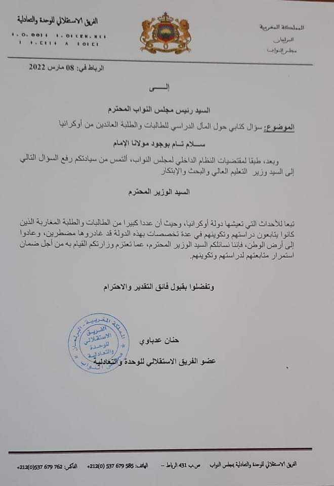 تيزنيت…حنان عدباوي تراسل وزير التعليم العالي بخصوص الطلبة المغاربة العالقين بأوكرانيا.