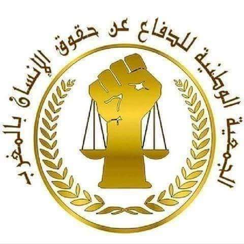 بيان استنكاري عن الجمعية الوطنية للدفاع عن حقوق الانسان بالمغرب .