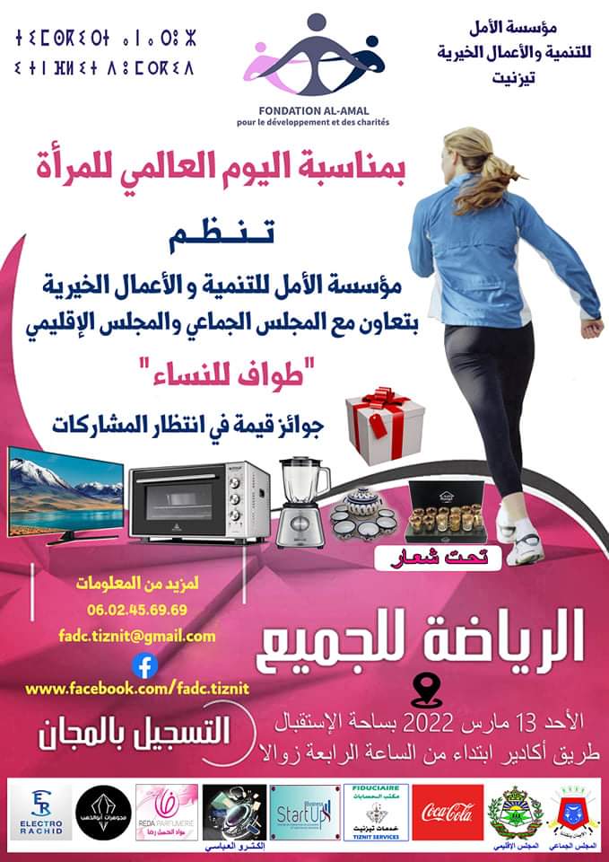 تيزنيت…مؤسسة الأمل للتنمية والأعمال الخيرية تحتفل باليوم العالمي للمرأة.