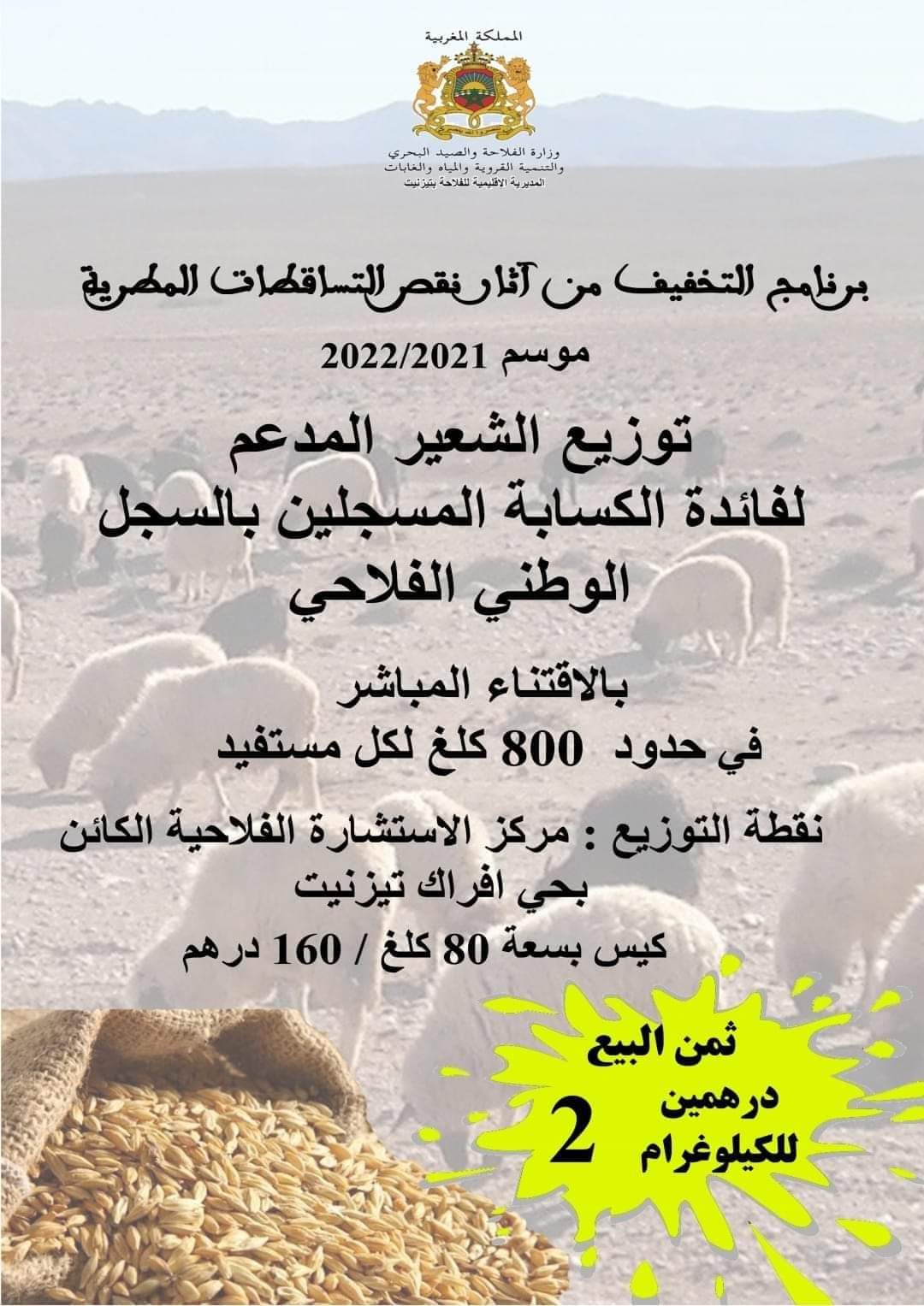 تيزنيت:المديرية الاقليمية للفلاحة بتيزنيت تطلق عملية الشعير المدعم