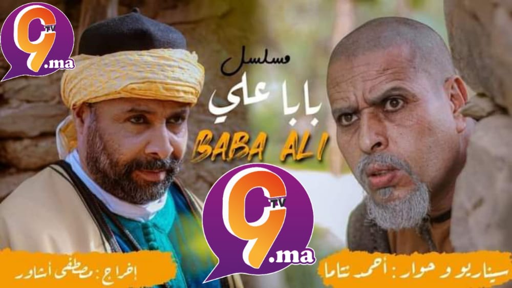 المسلسل الامازيغي “بابا علي” يستمر في حصد مشاهدات عالية