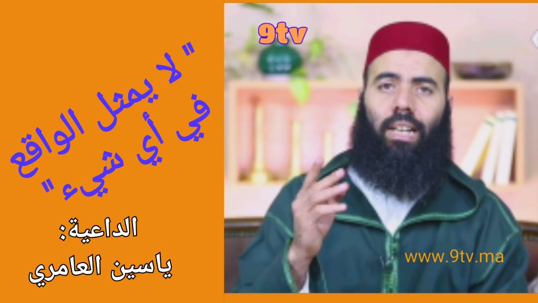 الداعية ياسين العامري يهاجم أحد المسلسلات الرمضانية