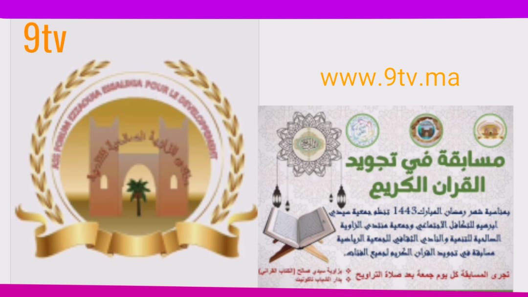 مسابقة تجويد القرآن الكريم بدار الشباب لتاكونيت.