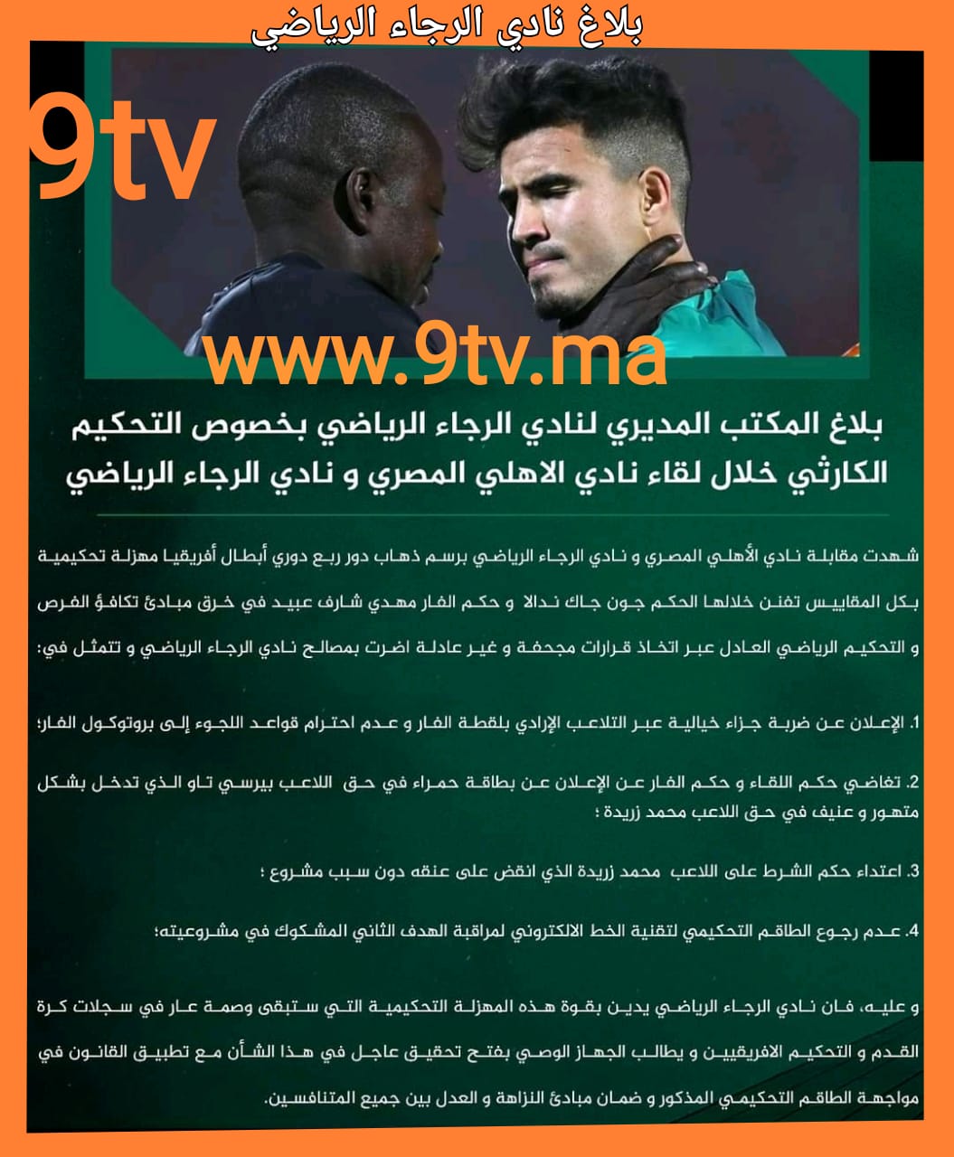 بلاغ نادي الرجاء الرياضي المغربي بخصوص المهزلة التحكيمية ضد الأهلي والرسالة الاحتجاجية