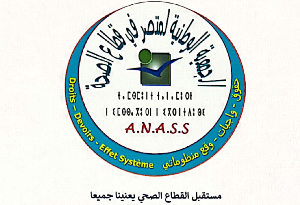 المغرب:متصرفات ومتصرفي قطاع الصحة يدعون الجهات الحكومية إلى الإلتزام بالإصلاح الجذري للمنظومة الصحية الوطني