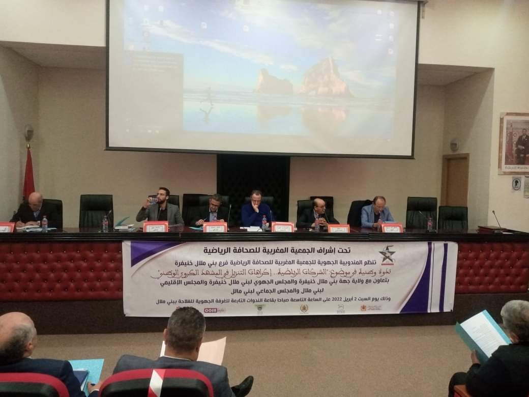 بني ملال تستضيف ندوة حول الشركات الرياضية