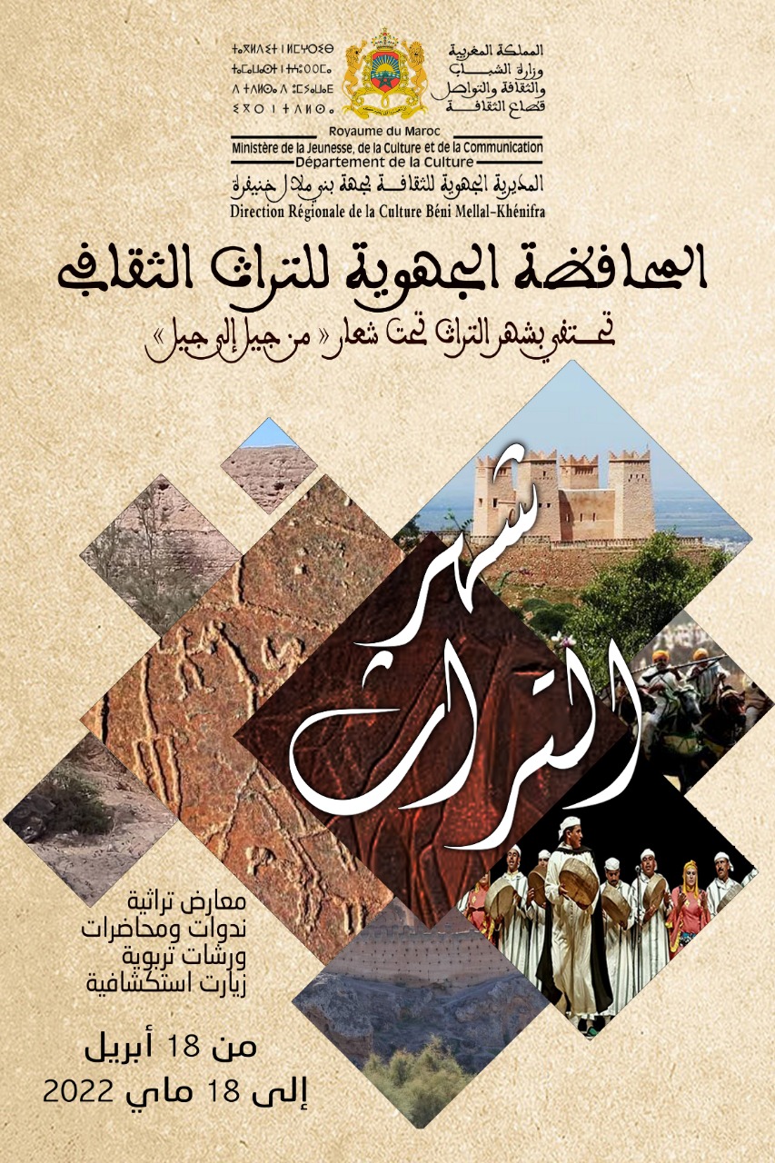احتفاء بشهر التراث من طرف المديرية الجهوية للتقافة بجهة بني ملال خنيفرة والمحافظة الجهوية التراث الثقافي
