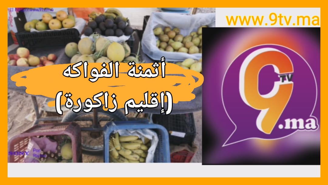 بالتقسيط… أثمنة الفواكه بإقليم زاكورة خلال شهر رمضان المبارك.