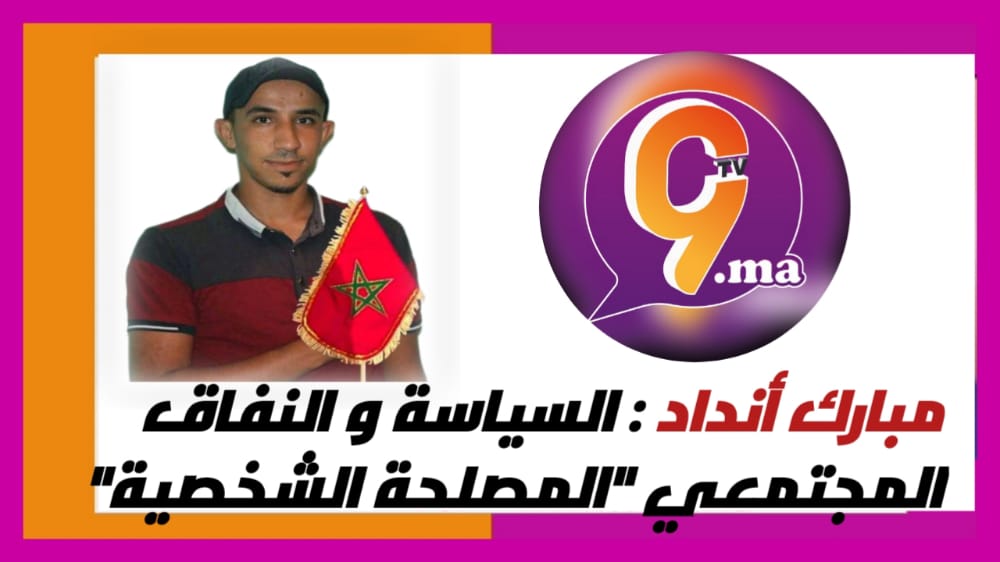 السياسة و النفاق المجتمعي “المصلحة الشخصية “