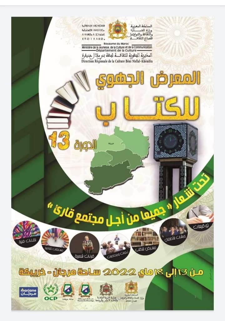 خريبگة..إختتام المعرض الجهوي للكتاب بمدينة خريبكة