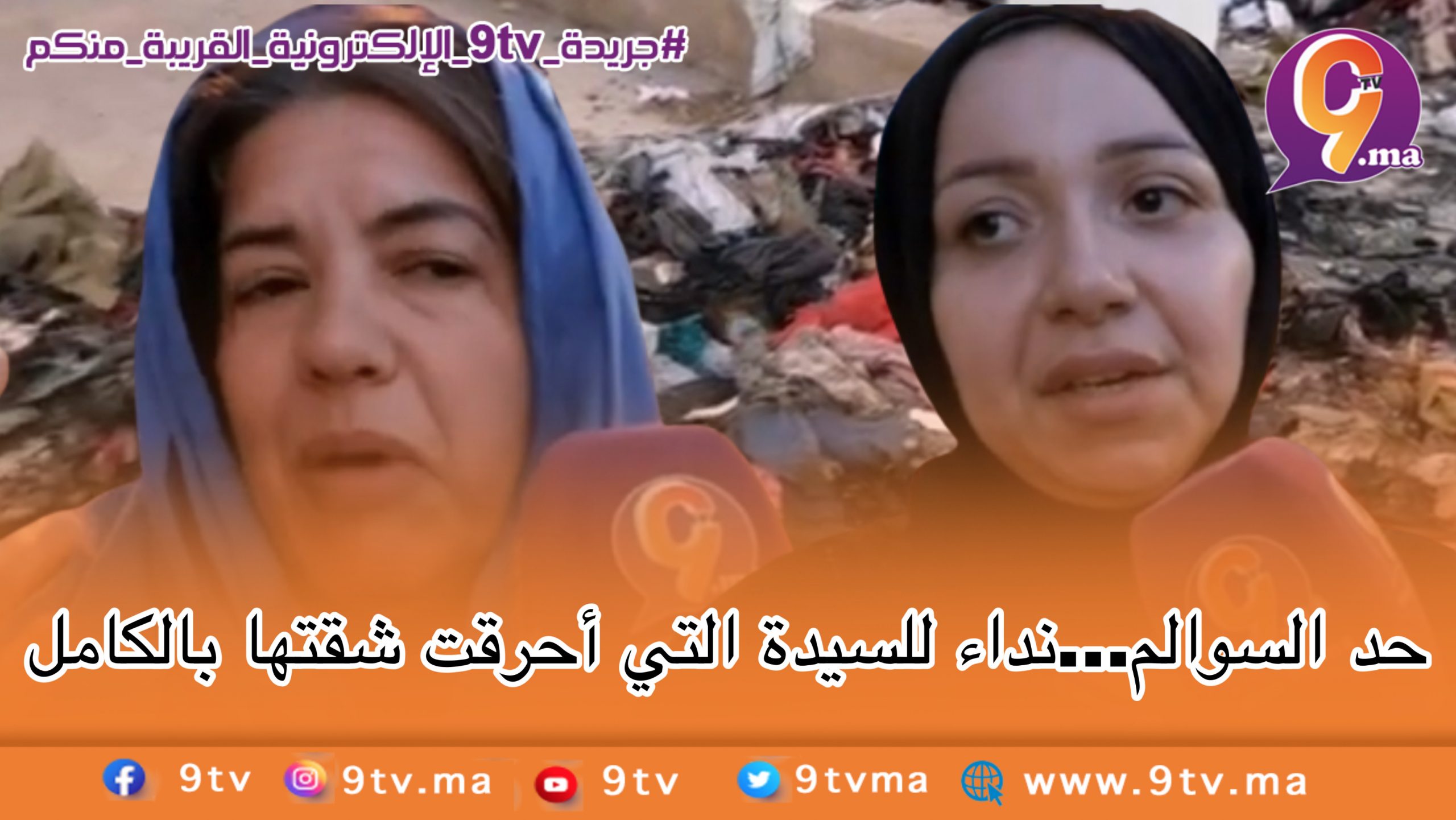 حد السوالم…نداء للسيدة التي أحرقت شقتها بالكامل