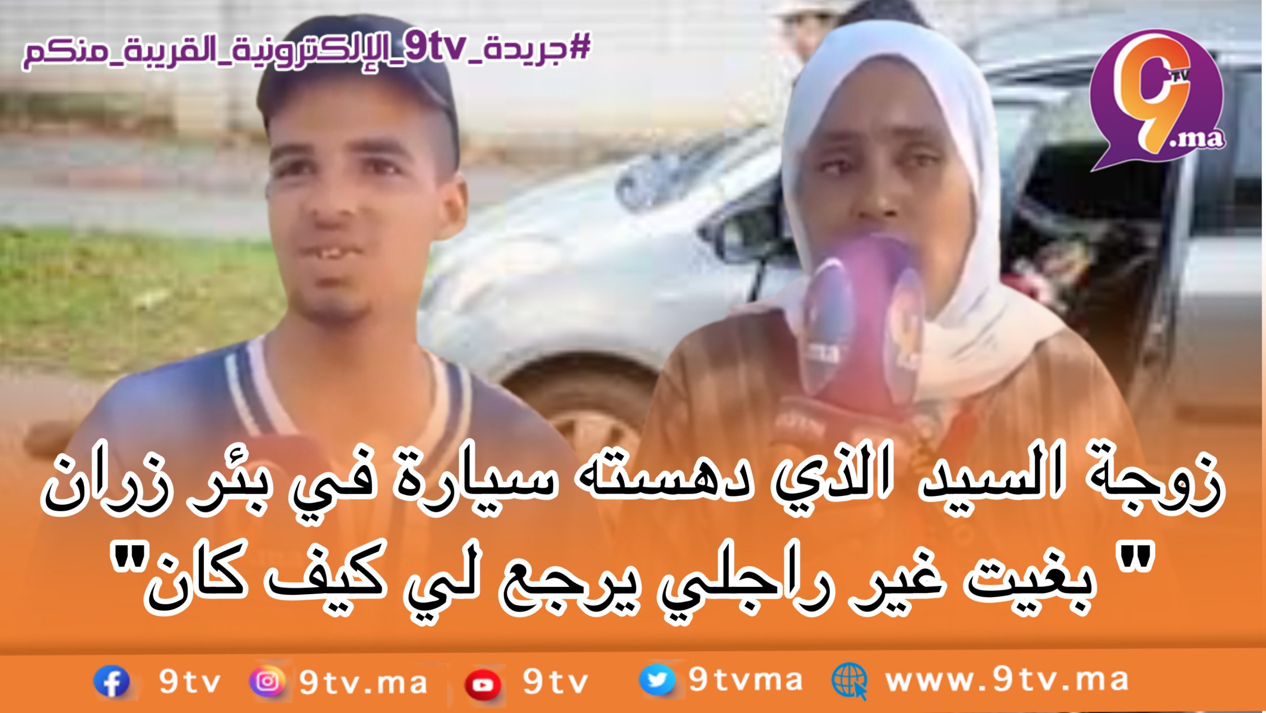 زوجة السيد الذي دهسته سيارة ببئران زران تستعطف قلوب المغاربة بغيت غير راجلي يرجعنا
