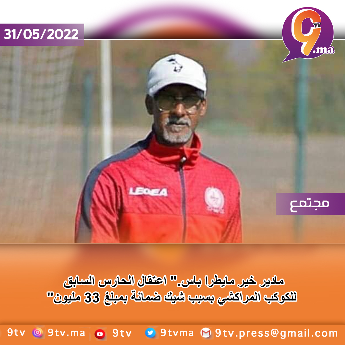 “مادير خير مايطرا باس.” اعتقال الحارس السابق للكوكب المراكشي بسبب شيك ضمانة بمبلغ 33 مليون