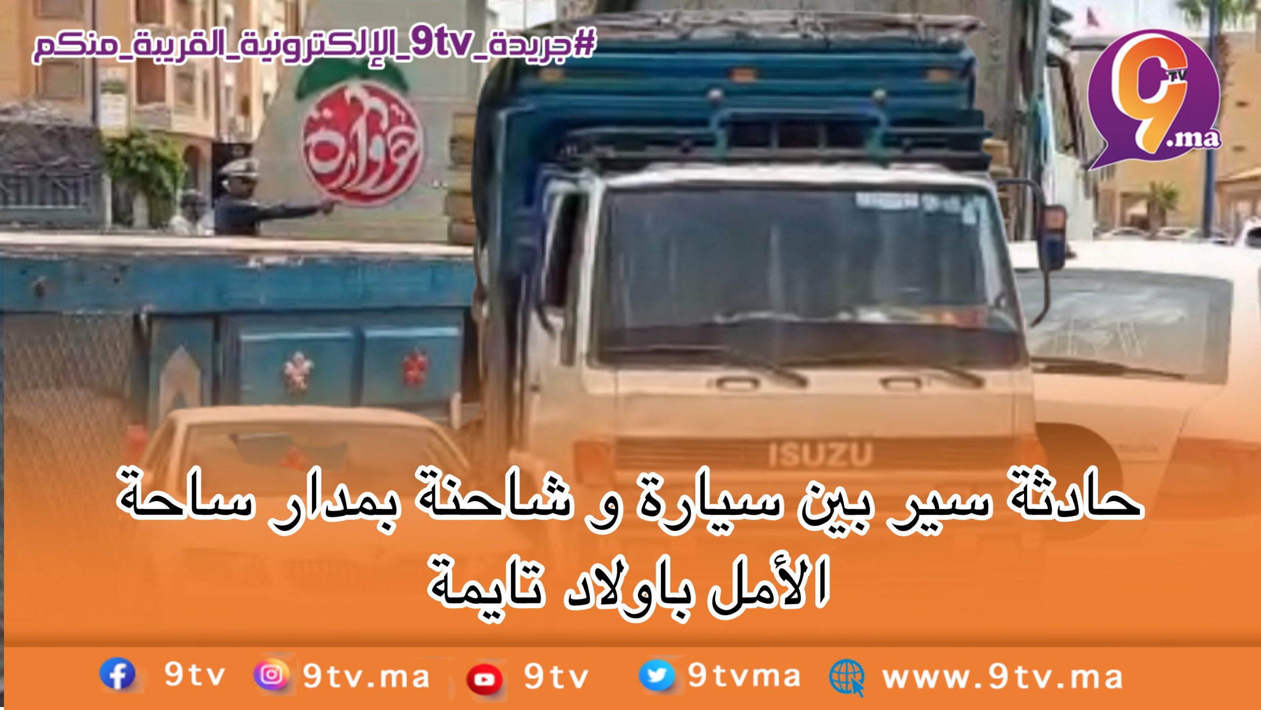 يارب السلامة… حادثة سير بين سيارة و شاحنة بمدار ساحة الأمل باولادتايمة