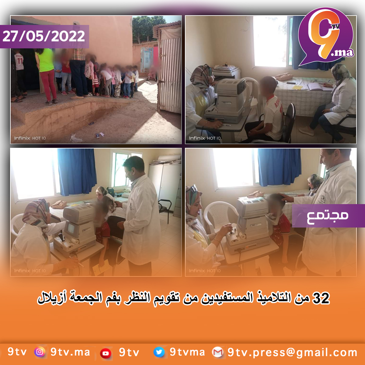 32 من التلاميذ المستفيدين من تقويم النظر بفم الجمعة أزيلال