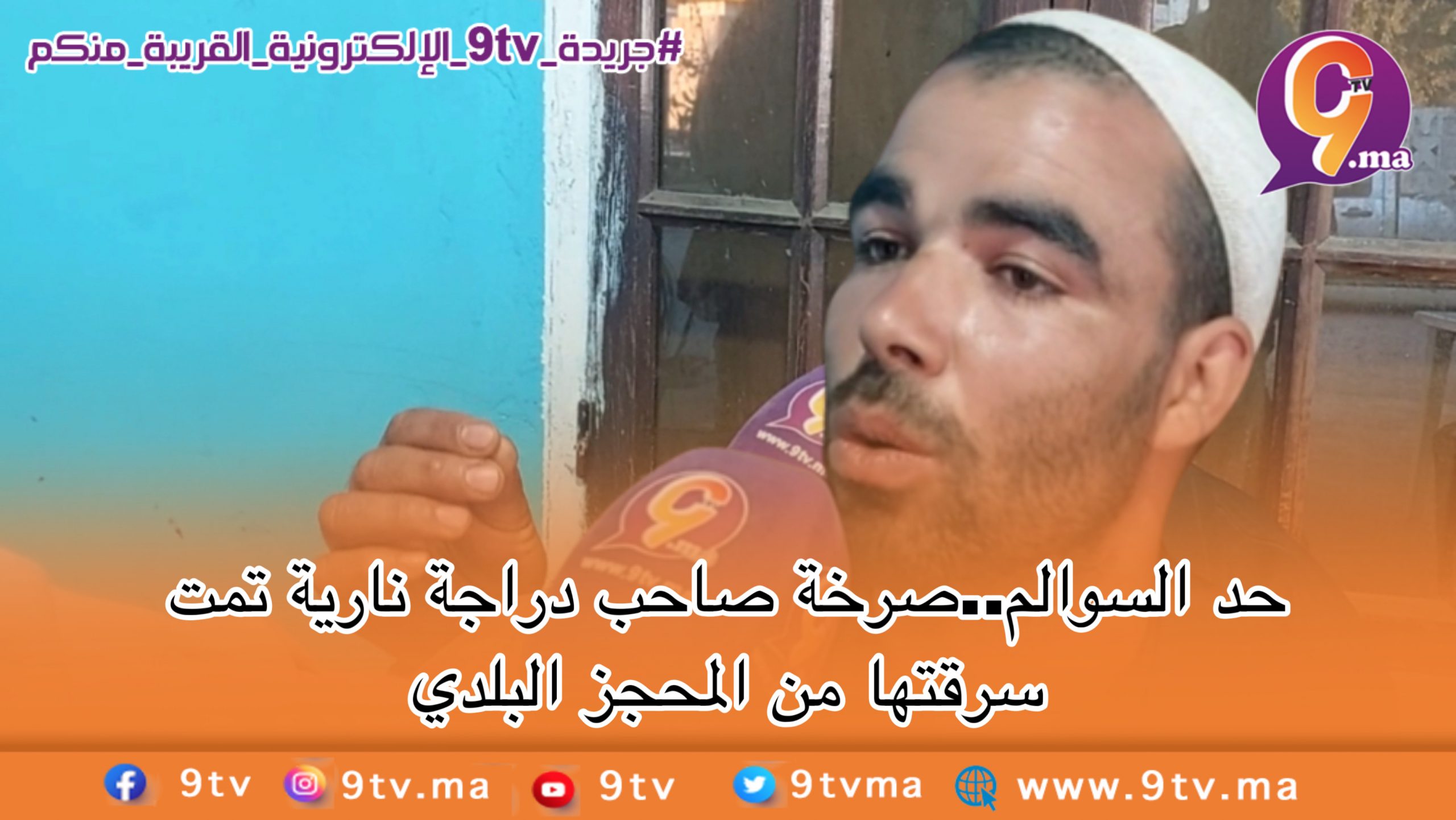 حد السوالم..صرخة صاحب دراجة نارية تمت سرقتها من المحجز البلدي