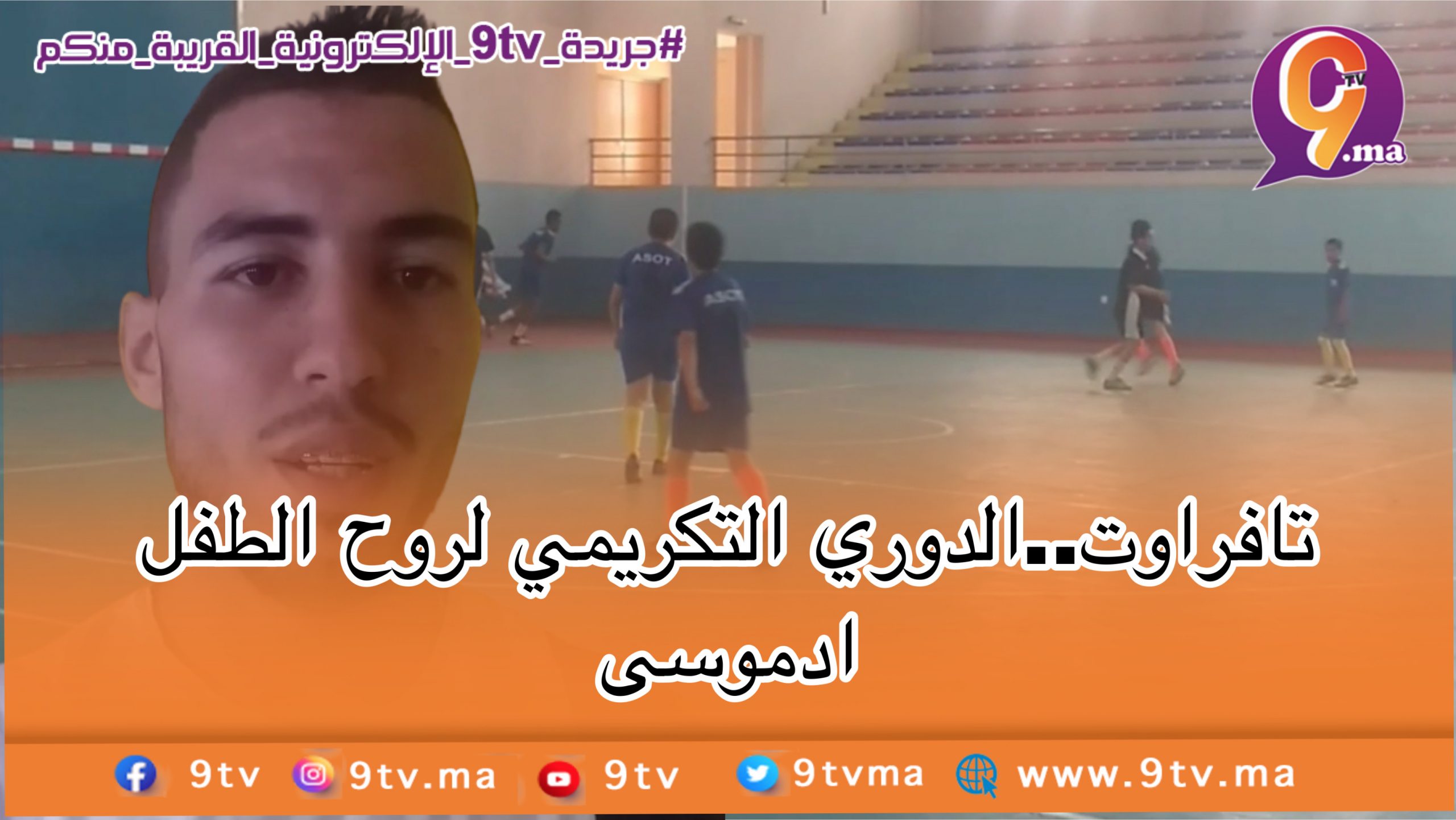 تافراوت…الدوري التكريمي لروح الطفل ادموسى