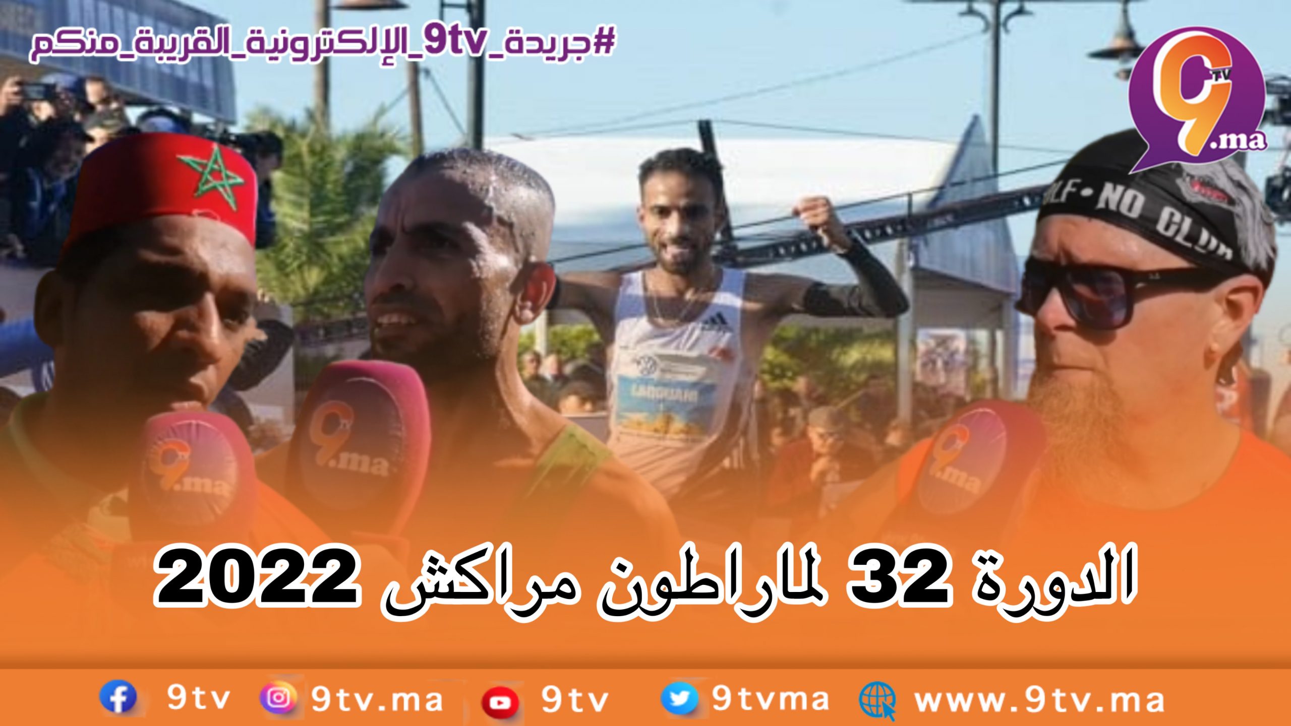 ماراطون مراكش الدولي في دورته 32
