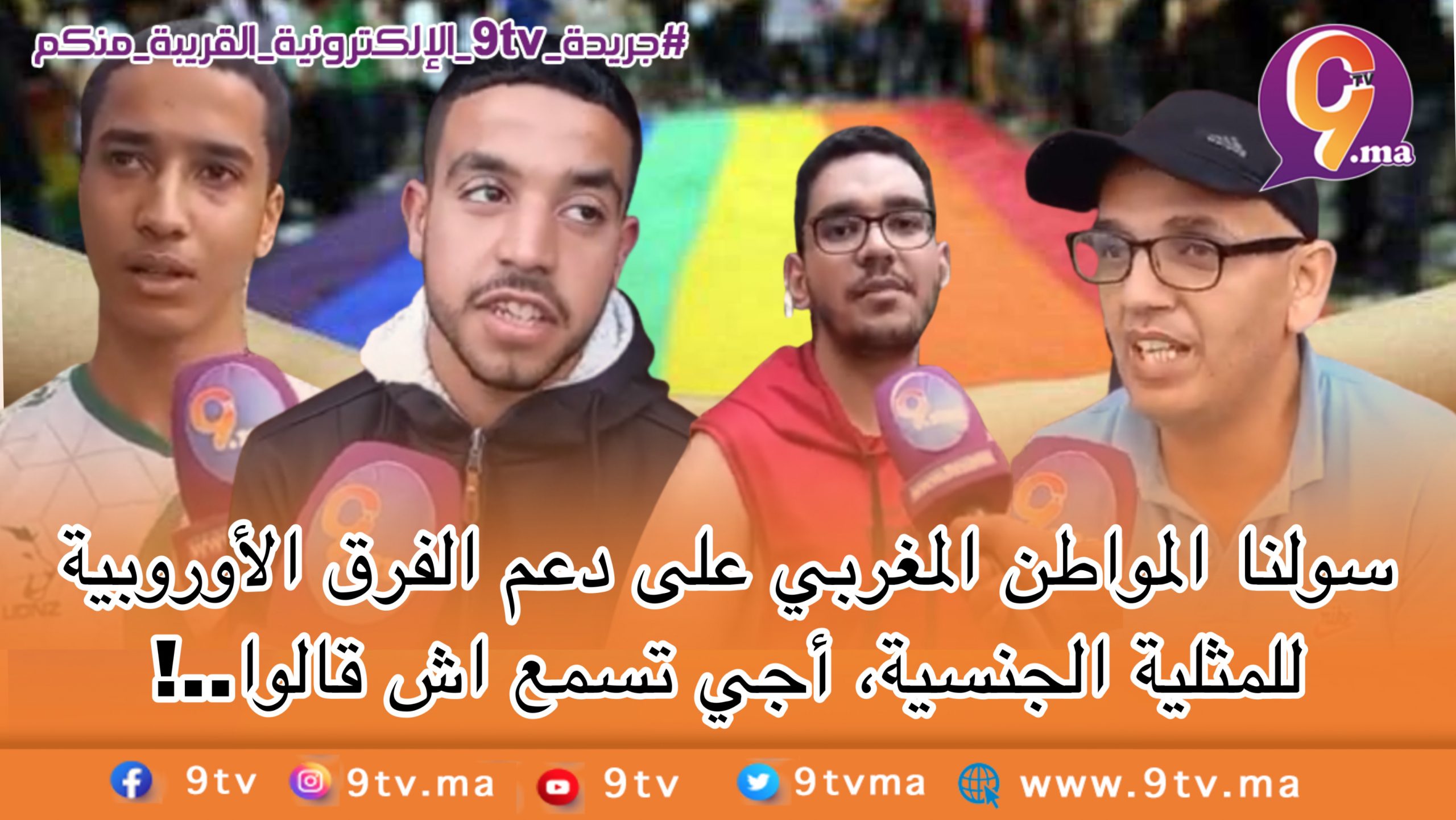 سولنا المواطن المغربي على دعم الفرق الأوروبية للمثلية الجنسية، أجي تسمع اش قالوا..!