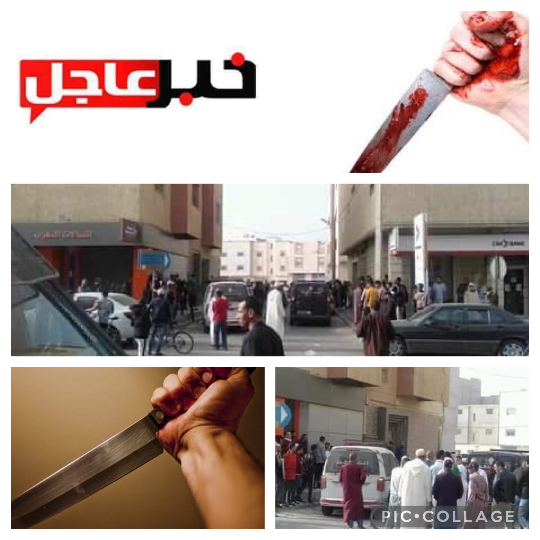 الداخلة..جريمة قتل بالسلاح الأبيض